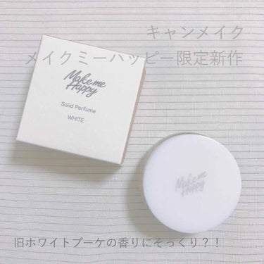 メイクミーハッピー ソリッドパフューム WHITE/キャンメイク/練り香水を使ったクチコミ（1枚目）