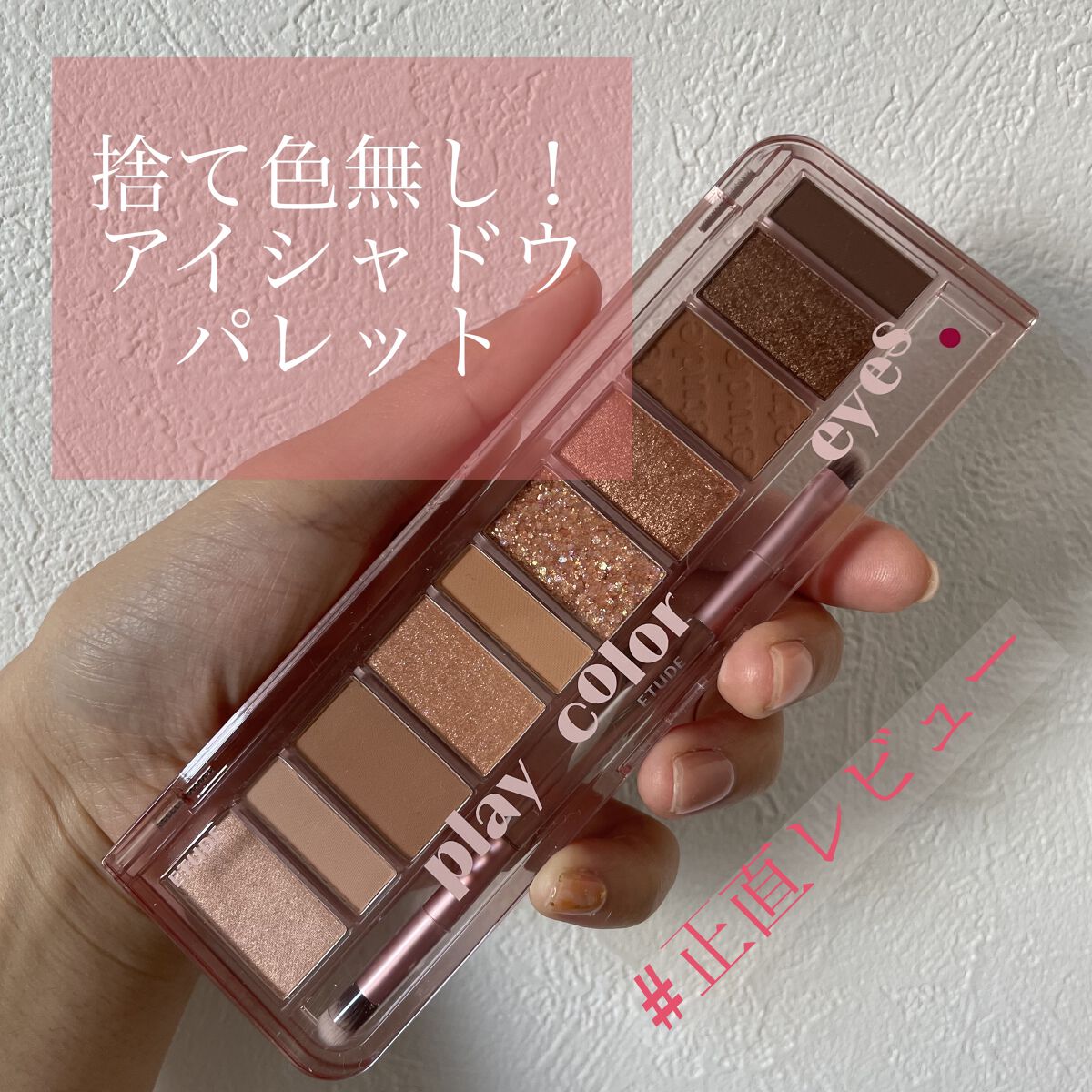 プレイカラー アイシャドウ/ETUDE/アイシャドウパレットを使ったクチコミ（1枚目）