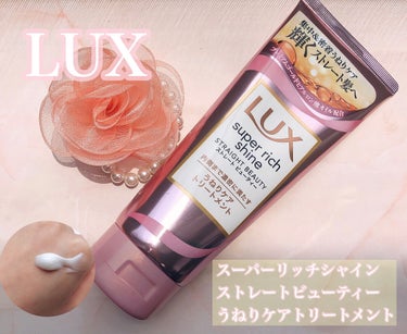 スーパーリッチシャイン ストレートビューティー うねりケアトリートメント/LUX/洗い流すヘアトリートメントを使ったクチコミ（1枚目）