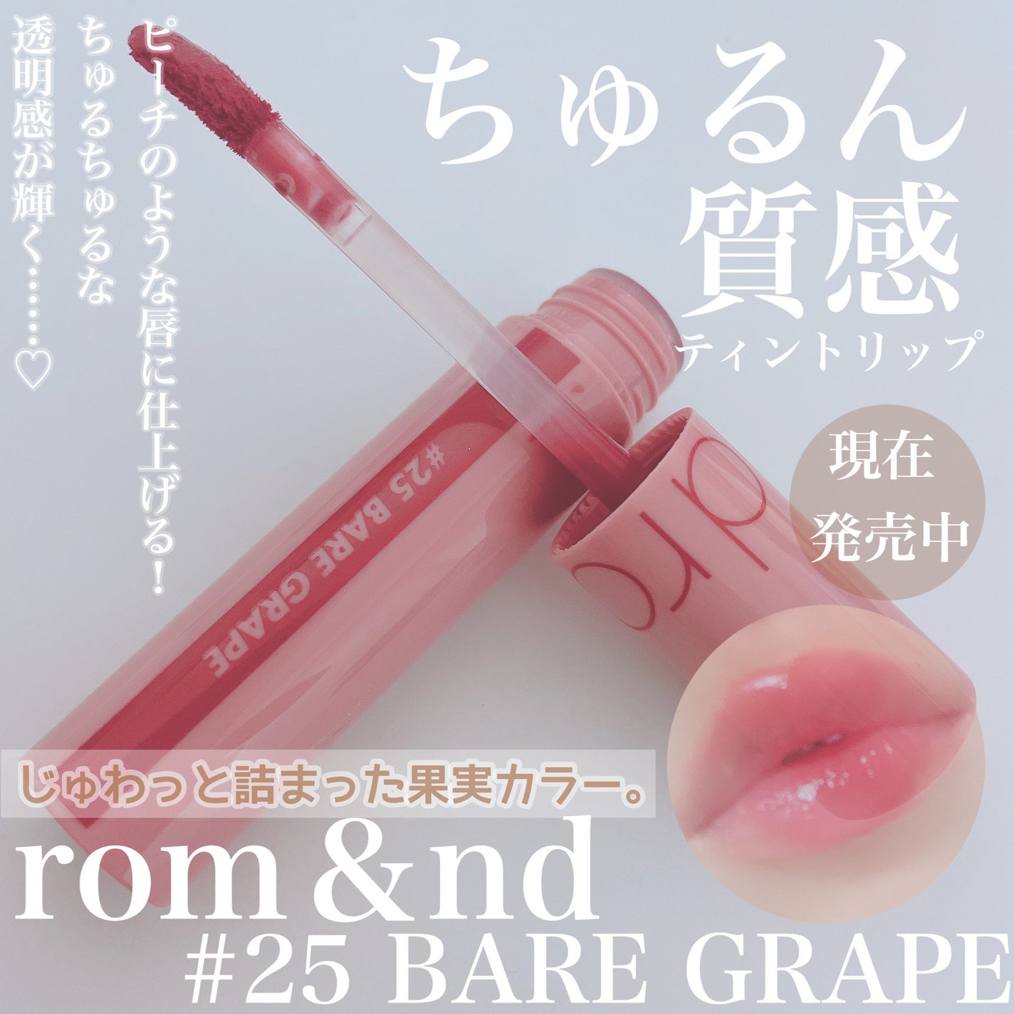 ジューシーラスティングティント/rom&nd/リップティントを使ったクチコミ(1枚目)