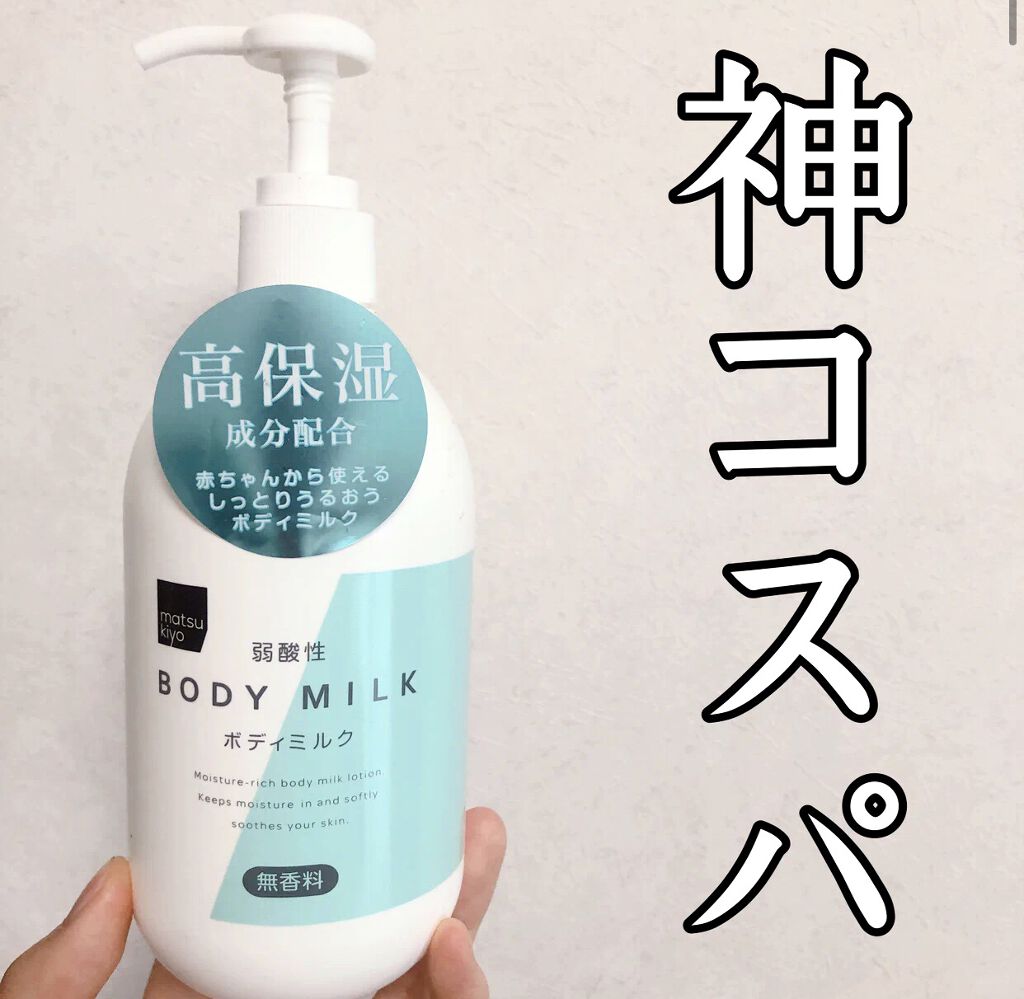 弱酸性ボディミルク/matsukiyo/ボディミルクを使ったクチコミ（1枚目）