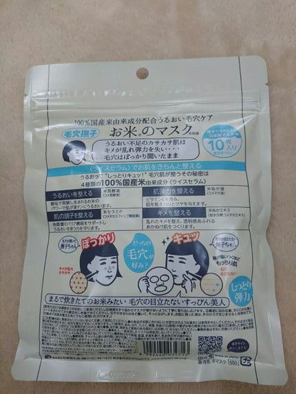 お米のマスク/毛穴撫子/シートマスク・パックを使ったクチコミ(2枚目)