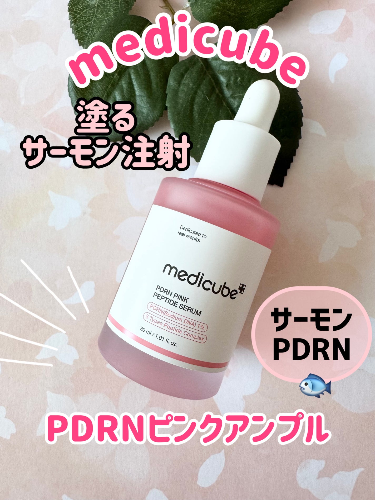 PDRNピンクアンプル PDRN 10,000ppm配合/MEDICUBE/美容液を使ったクチコミ(1枚目)