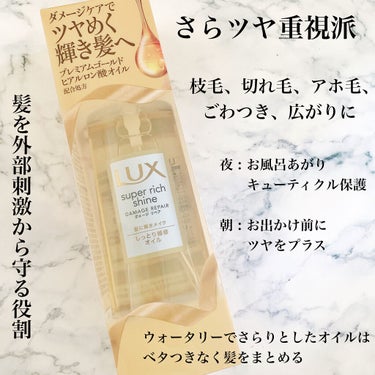 スーパーリッチシャイン ダメージリペア リッチ補修オイル/LUX/ヘアオイルを使ったクチコミ（3枚目）