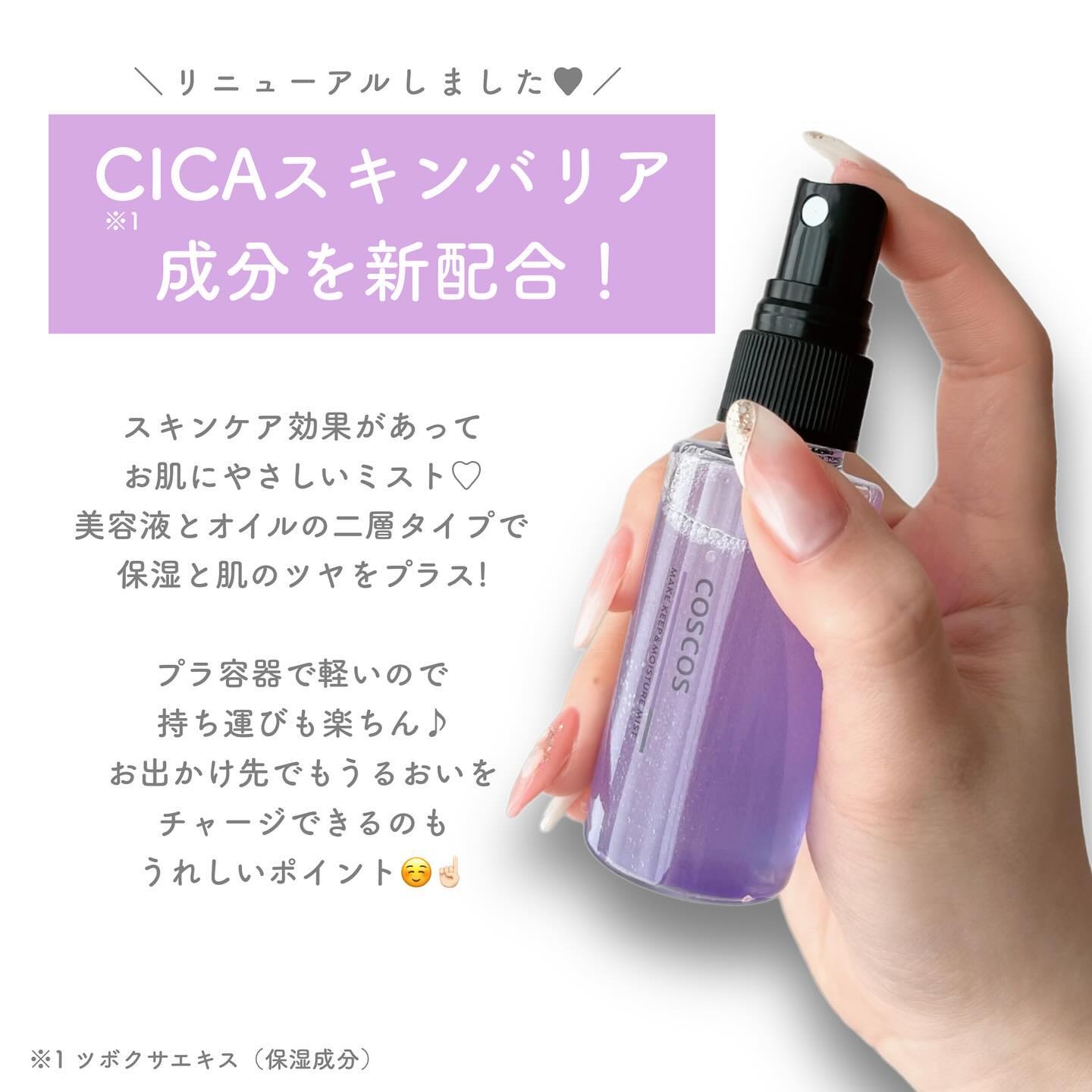 メイクキープ＆モイスチャーミスト/COSCOS/フィックスミストを使ったクチコミ（2枚目）