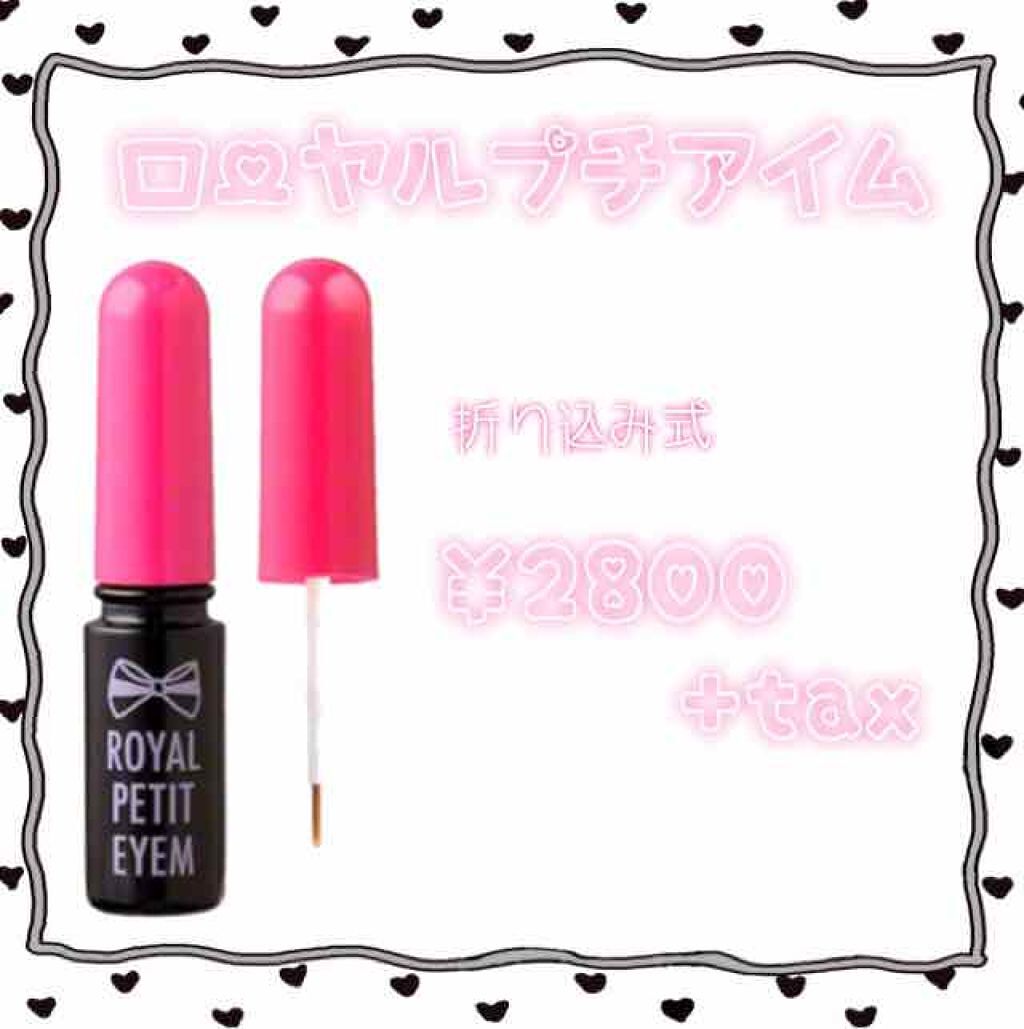 ローヤルプチアイム/ROYAL/二重まぶた用アイテムを使ったクチコミ(1枚目)