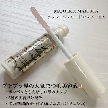 ラッシュジェリードロップ　ＥＸ/MAJOLICA MAJORCA/まつげ美容液を使ったクチコミ（2枚目）