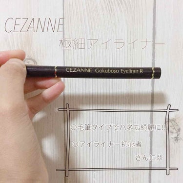 極細 アイライナーR/CEZANNE/リキッドアイライナーを使ったクチコミ（1枚目）