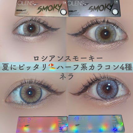 ロシアンスモーキー/OLENS/カラーコンタクトレンズを使ったクチコミ(1枚目)