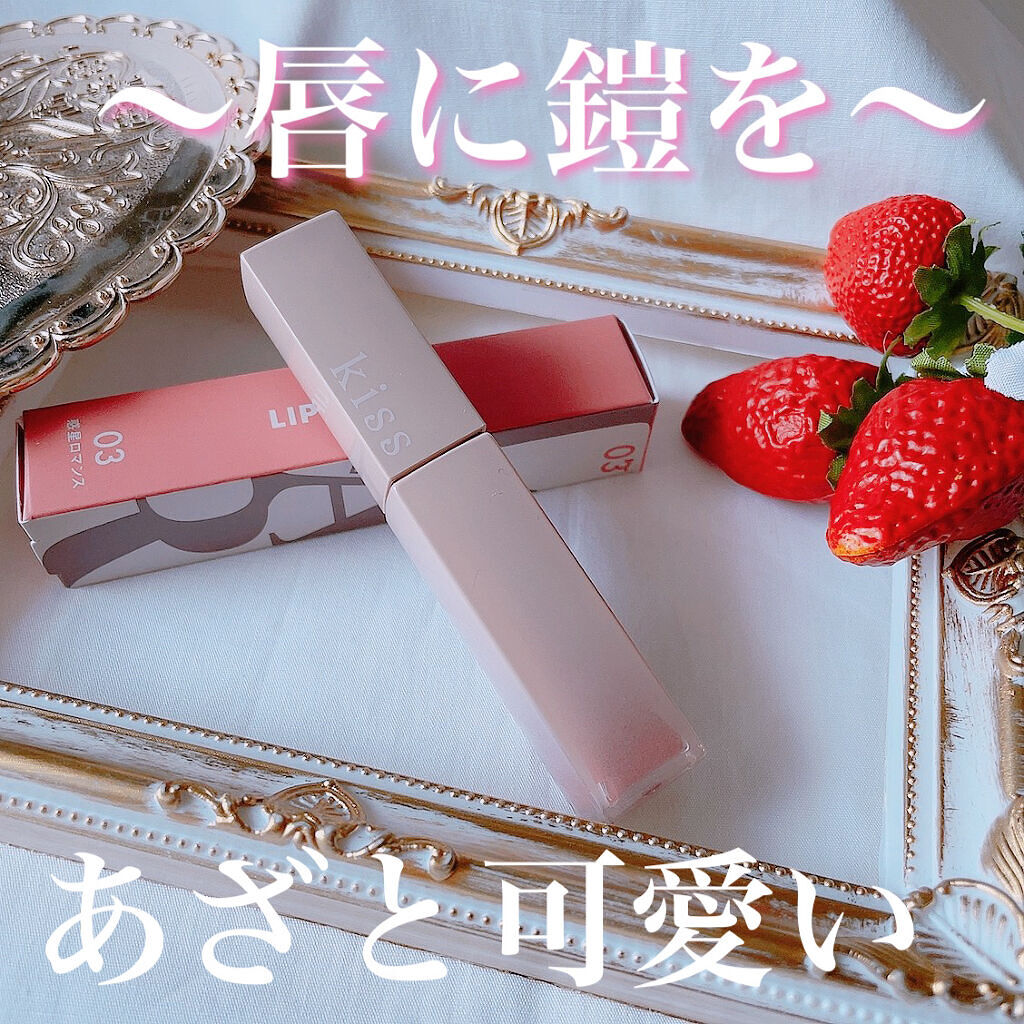 リップアーマー/KiSS/口紅を使ったクチコミ（1枚目）