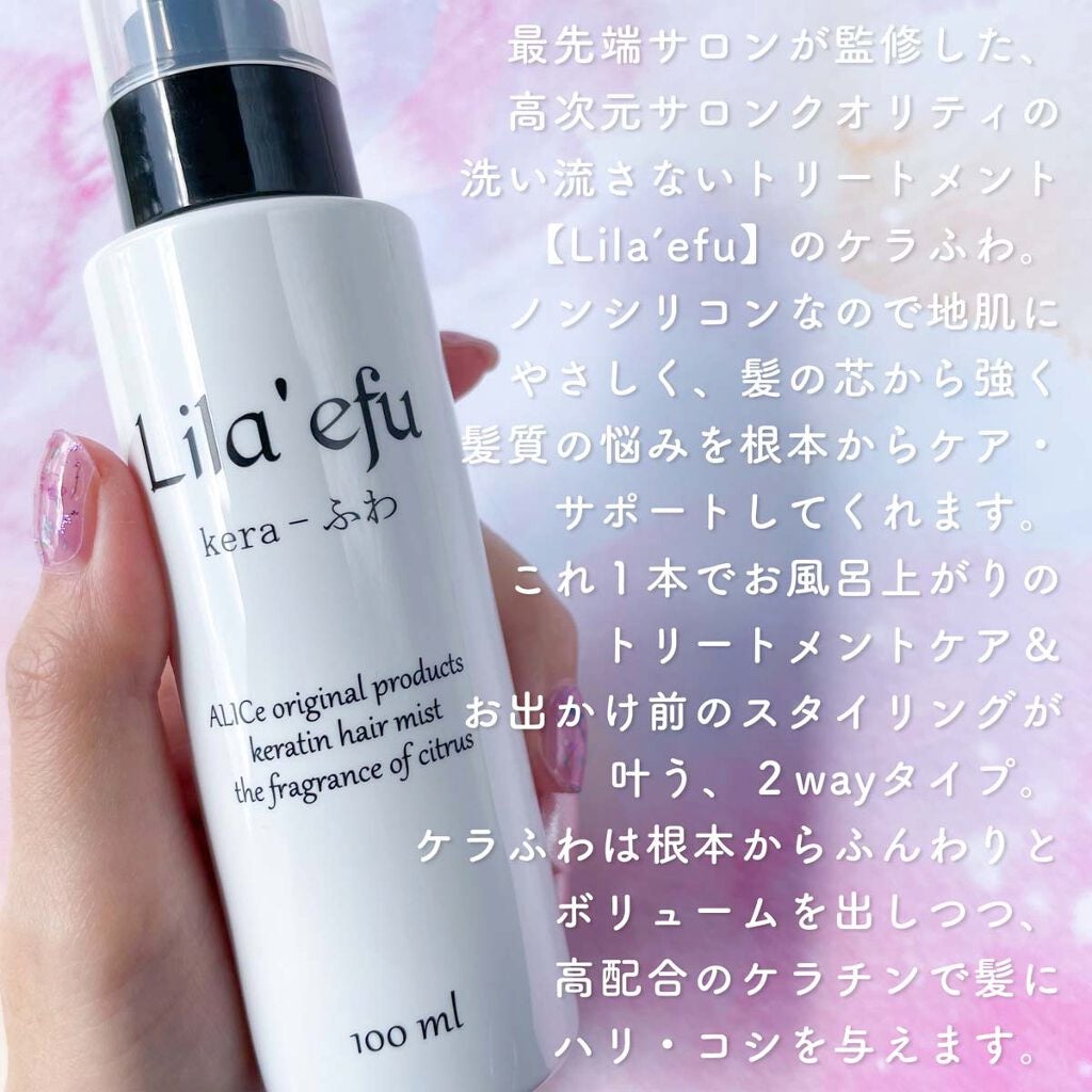 ケラふわ/Lila efu/アウトバストリートメントを使ったクチコミ(3枚目)