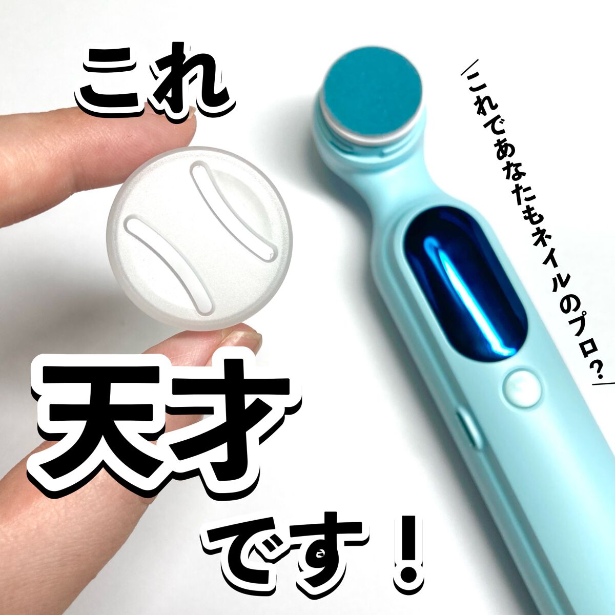 電動ネイルマシン/NiZmir/ネイル用品を使ったクチコミ（1枚目）