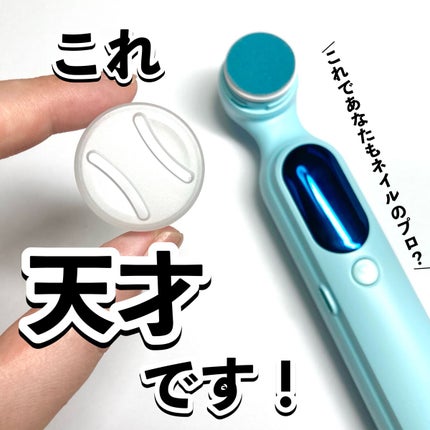電動ネイルマシン/NiZmir/ネイル用品を使ったクチコミ(1枚目)