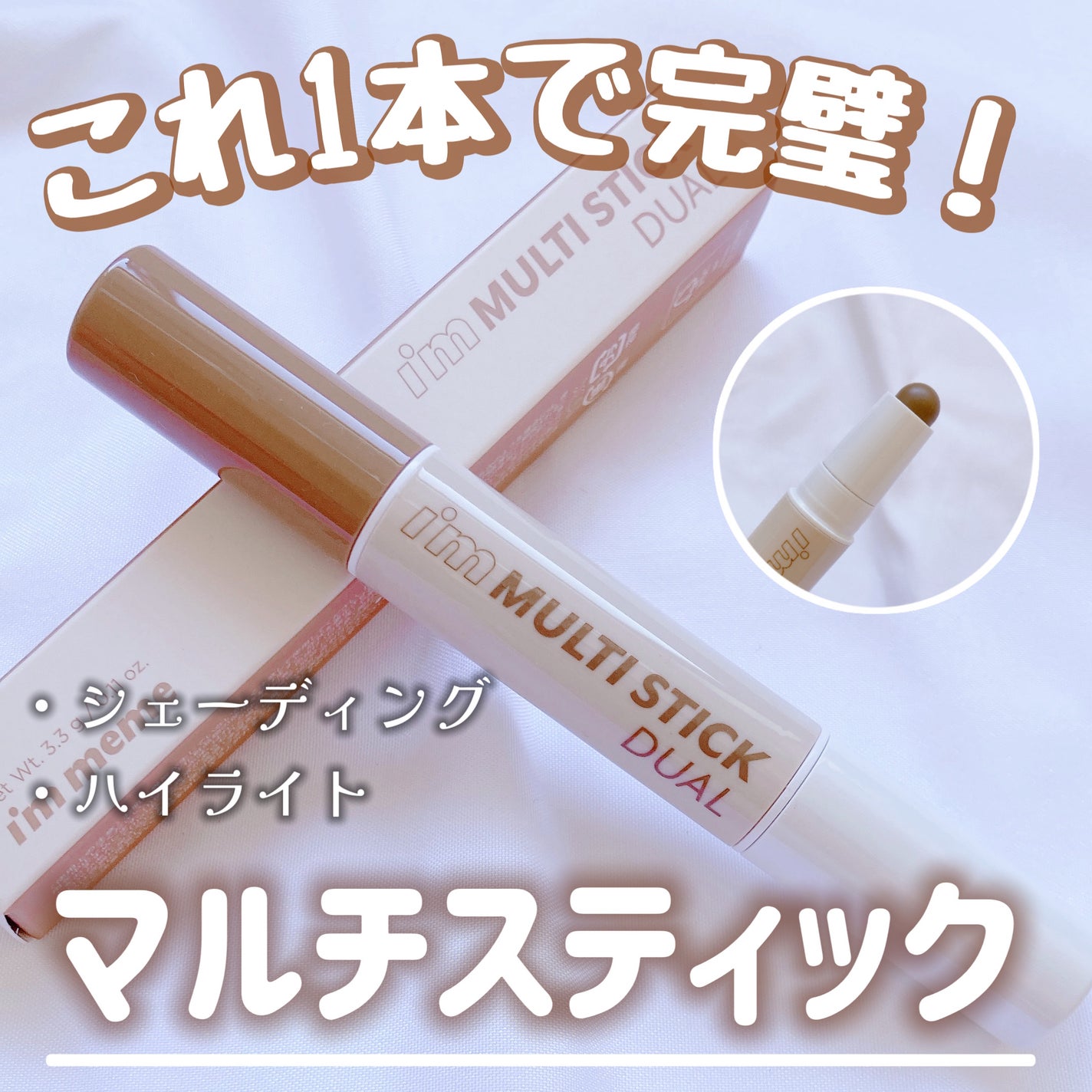 アイムマルチスティック デュアル/i’m meme/シェーディングを使ったクチコミ(1枚目)