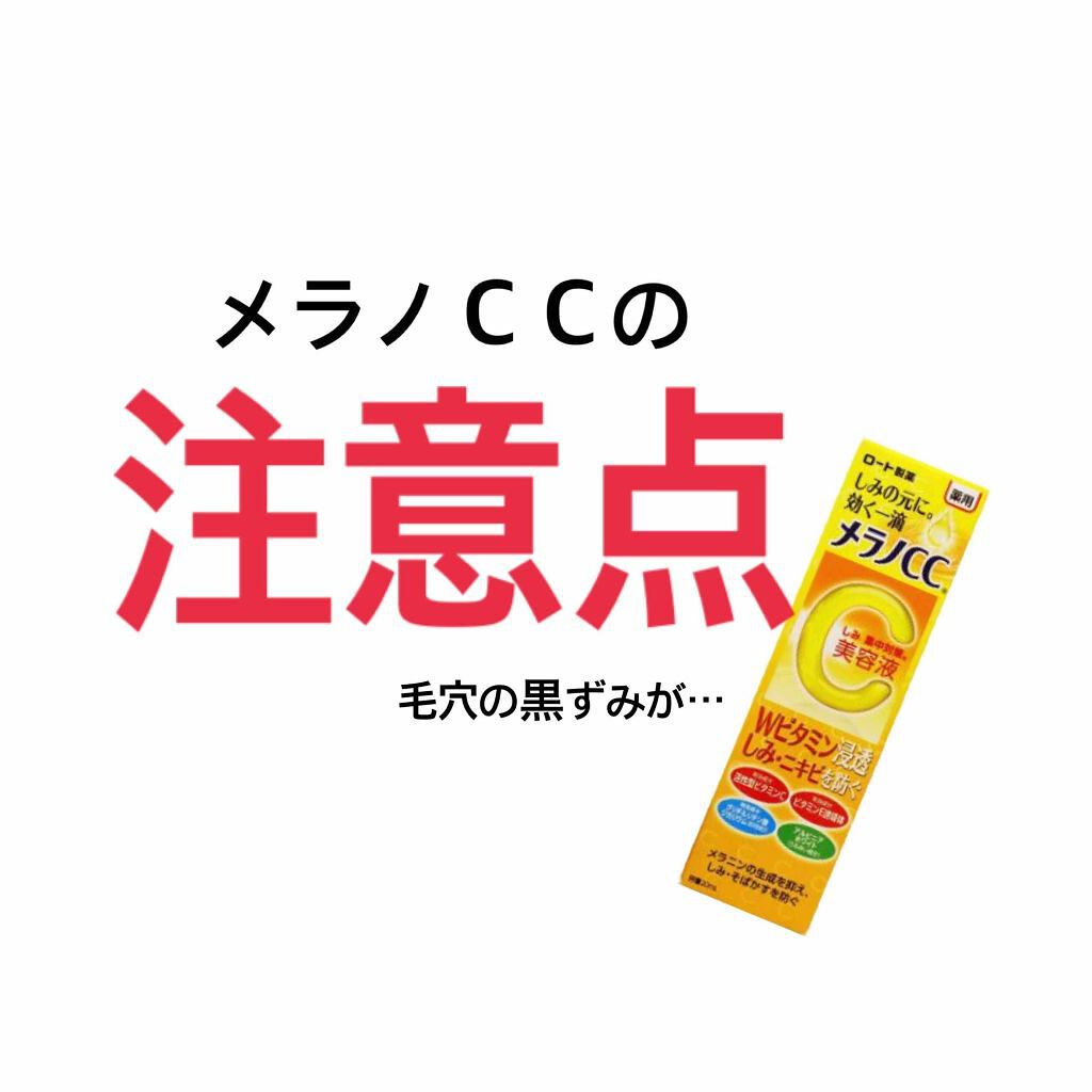 薬用 しみ 集中対策 美容液/メラノCC/美容液を使ったクチコミ(1枚目)