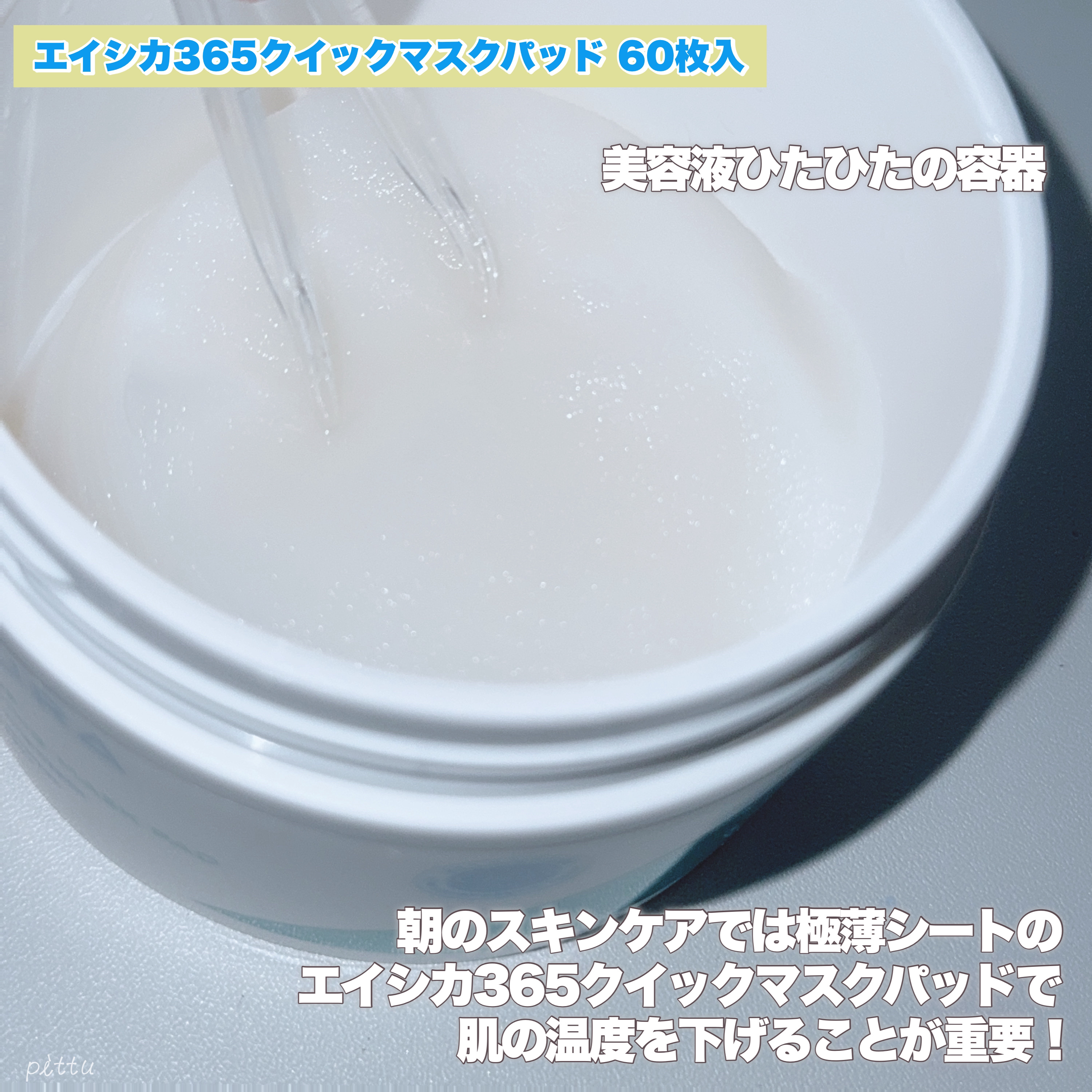 エイシカ365クイックマスクパッド/AESTURA/トナーパッドを使ったクチコミ（2枚目）