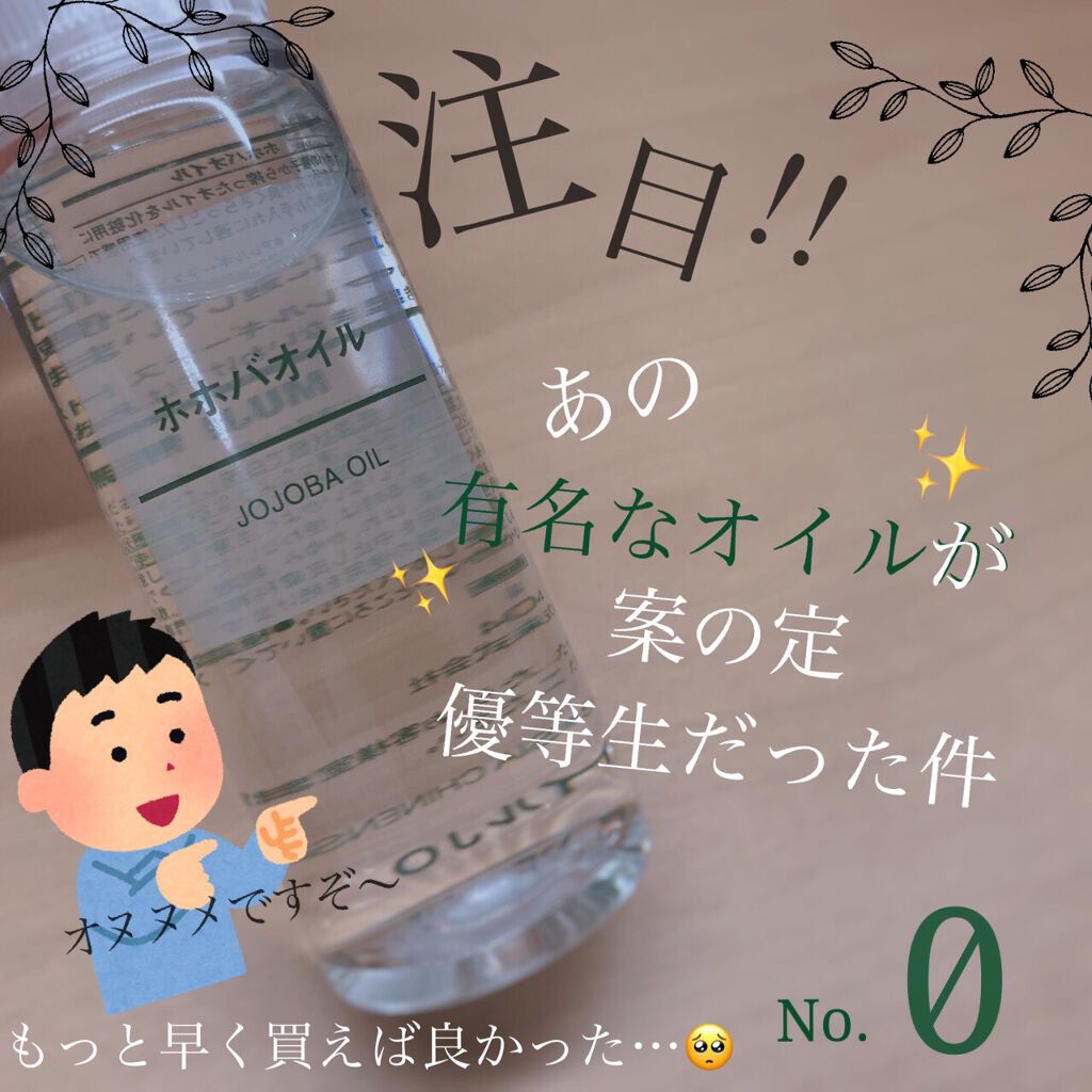 ホホバオイル/無印良品/ボディオイルを使ったクチコミ（1枚目）