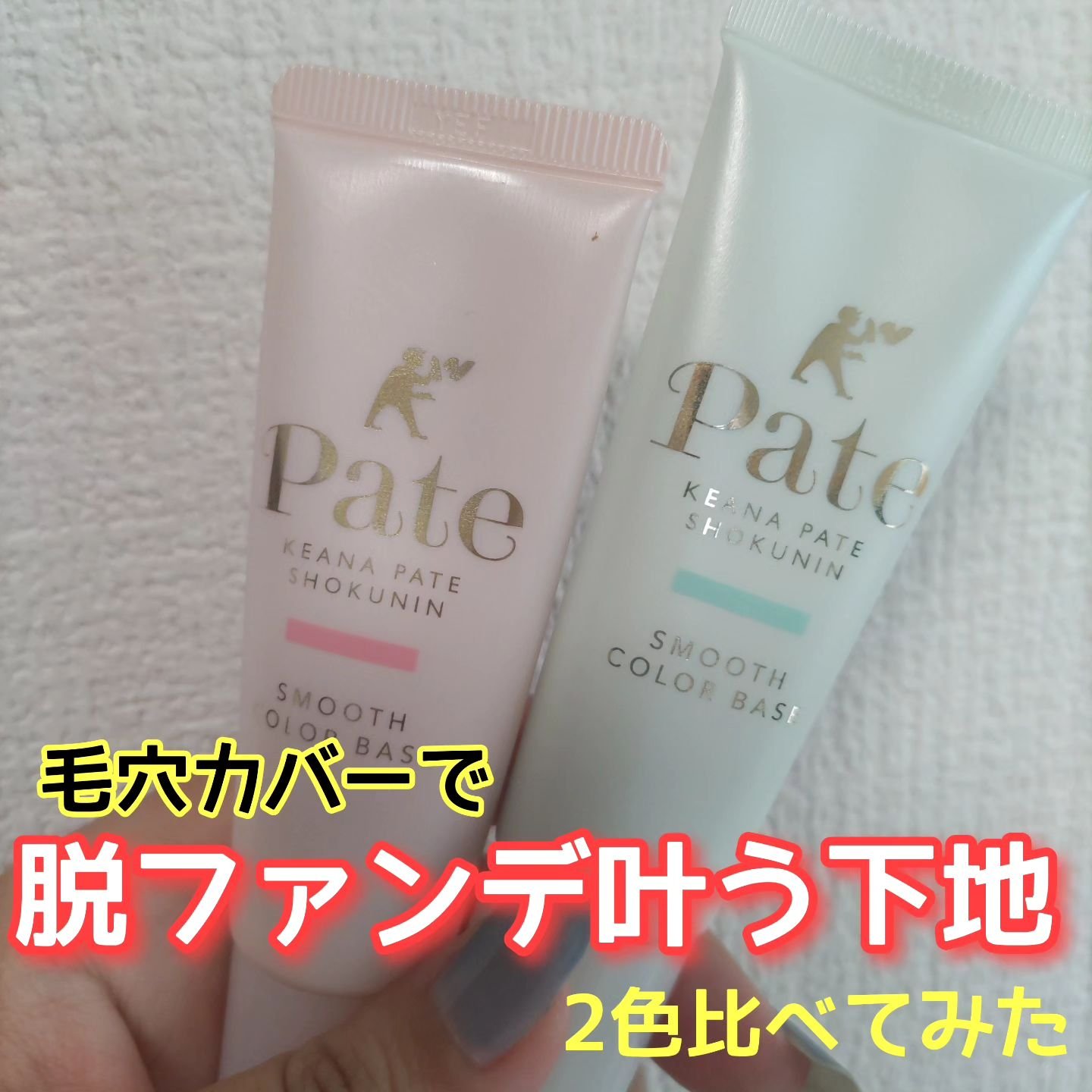 スムースカラーベース/毛穴パテ職人/化粧下地を使ったクチコミ（1枚目）