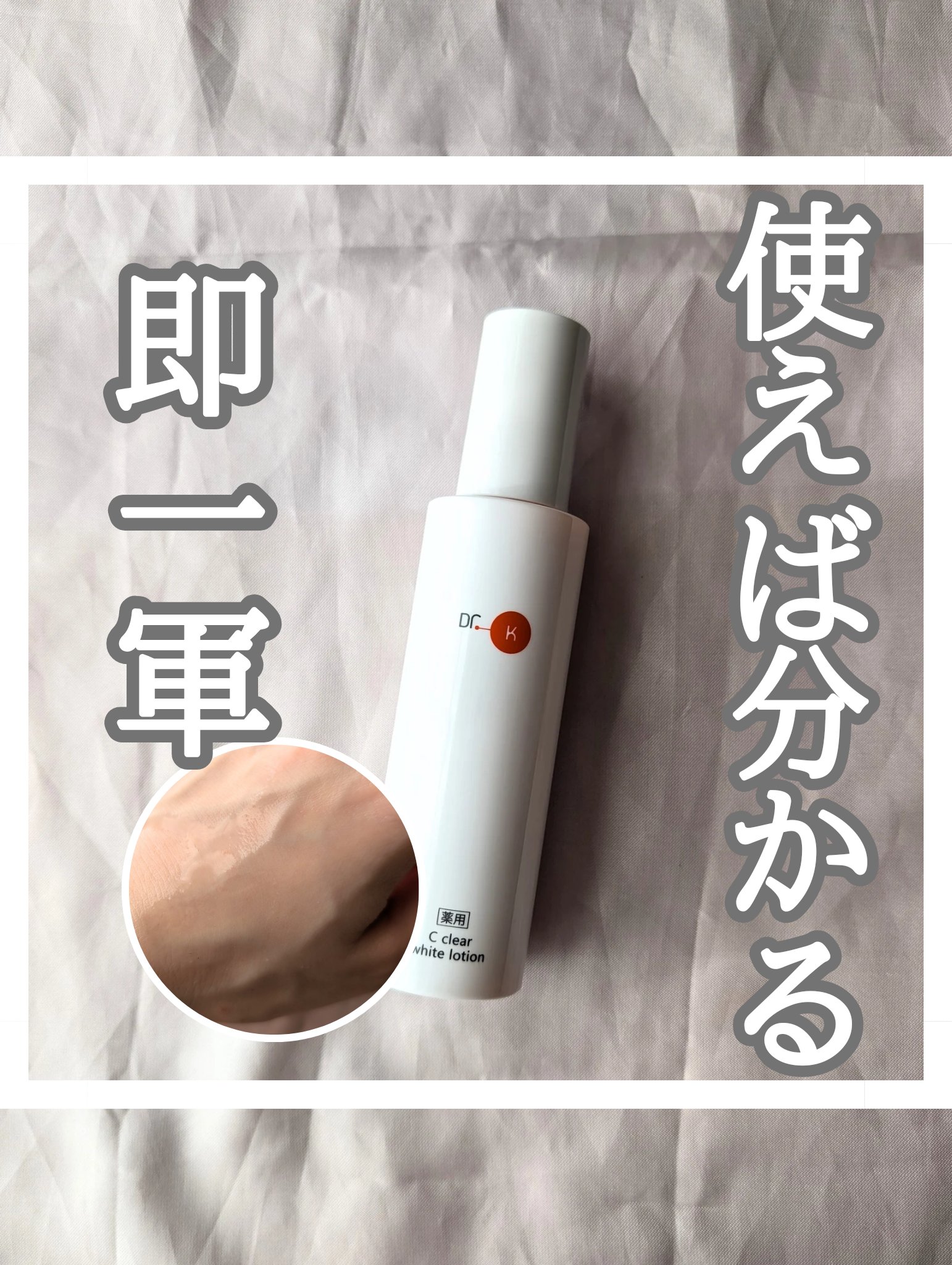 薬用Cクリアホワイトローション/ドクターケイ/化粧水を使ったクチコミ（1枚目）