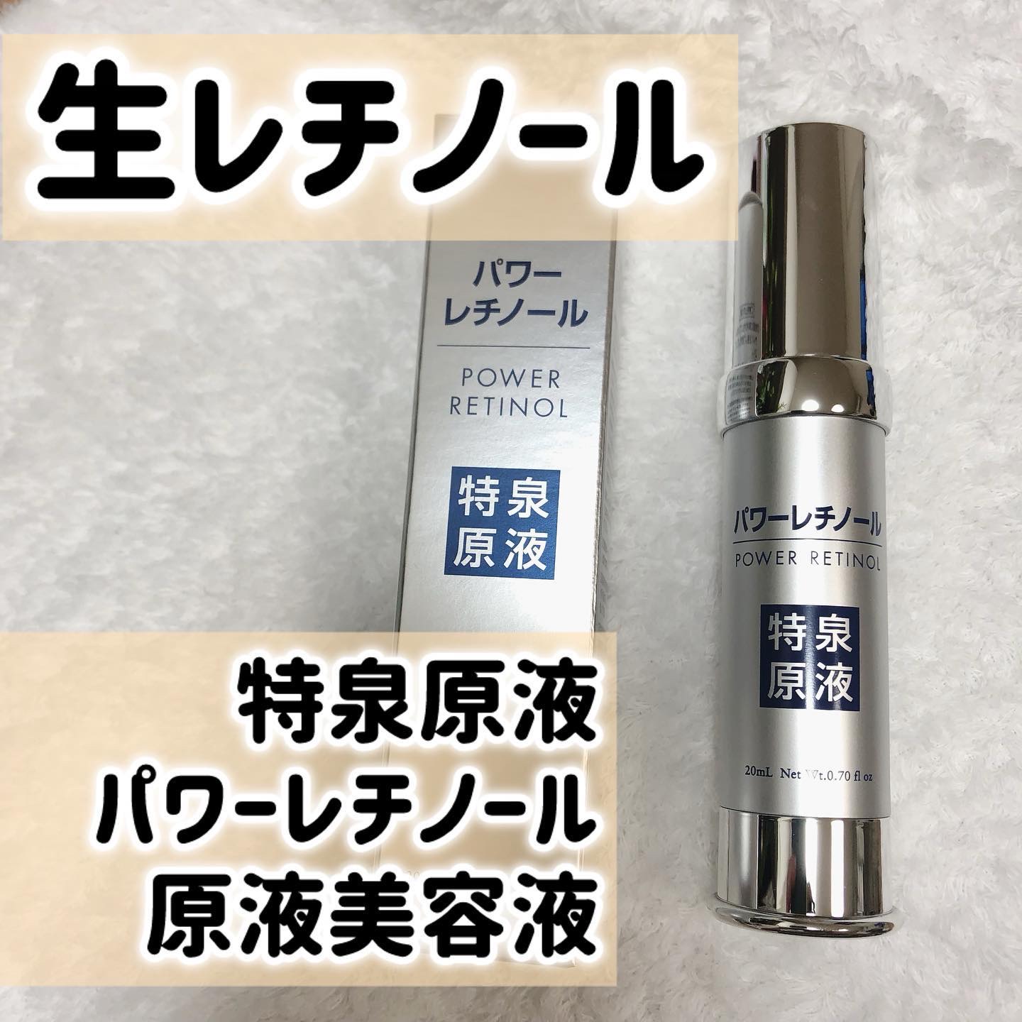 パワーレチノール原液美容液/特泉原液/美容液を使ったクチコミ（1枚目）