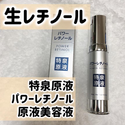 パワーレチノール原液美容液/特泉原液/美容液を使ったクチコミ(1枚目)