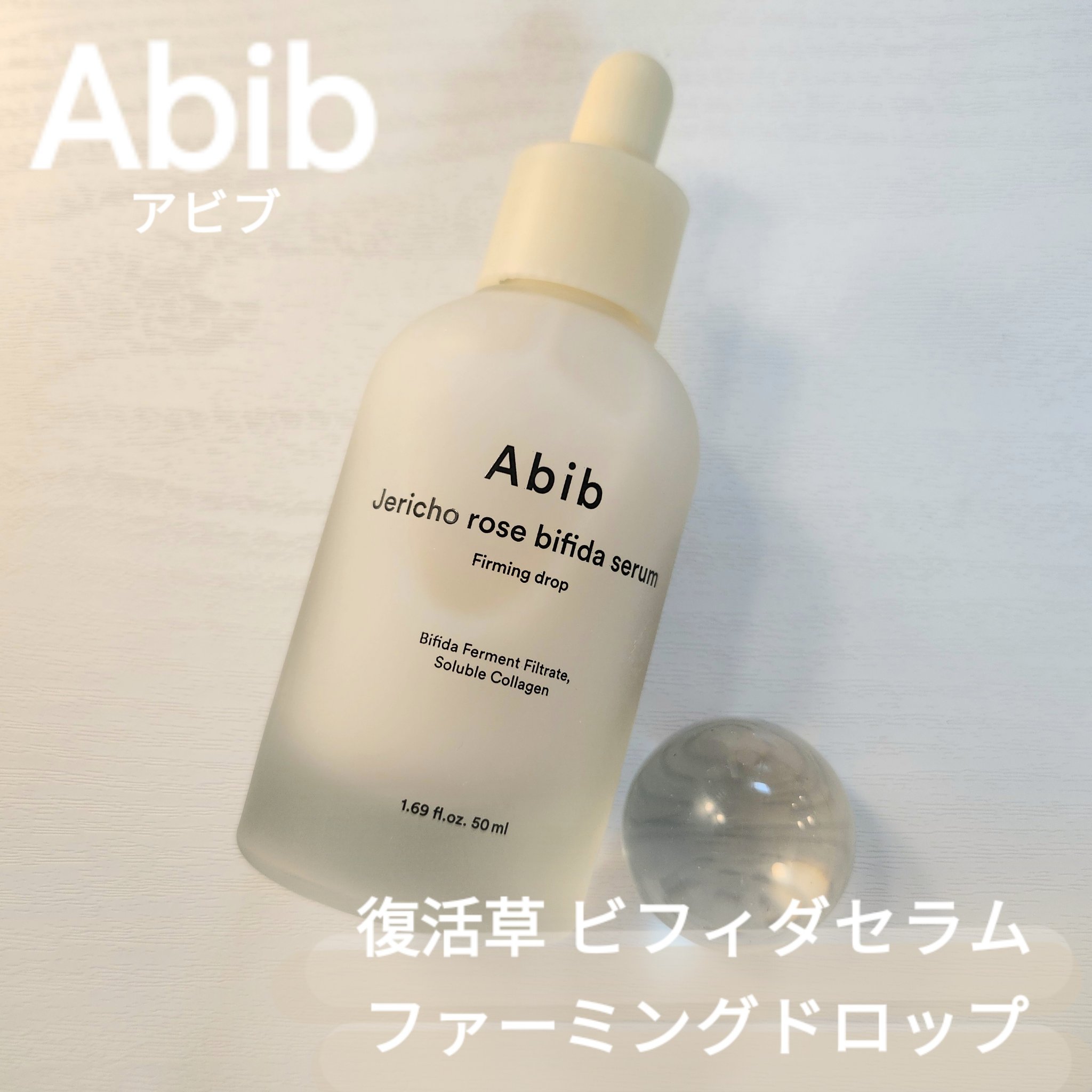 Abib
復活草ビフィダセラムファーミングドロップ

────────────
Abibの復活草セラム✨
２週間で肌の効果を感じられれ、
毛穴＋弾力＋保湿＋キメの効果があるセラムです🌿
好きなので何度もリピしています！

【復活草セラム