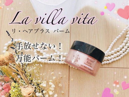 試してみた】リ・ヘアプラス バーム La ViLLA ViTAの効果・髪質 試してみた】リ・ヘアプラス バーム La ViLLA ViTAの効果・髪質