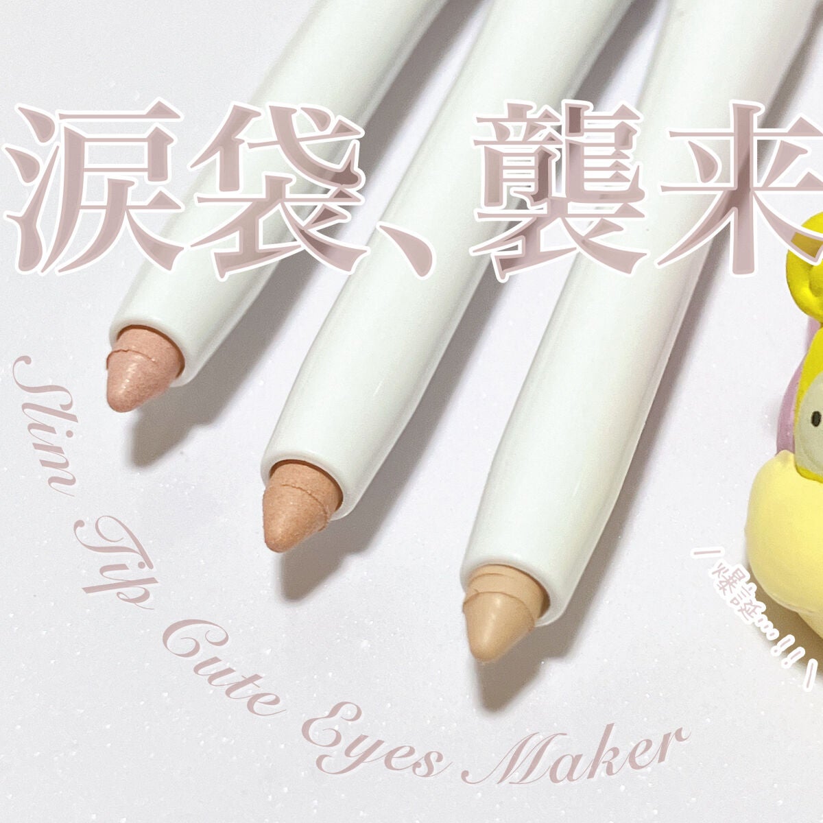 スリムチップキュートアイズメーカー/Dear.A/ペンシルアイライナーを使ったクチコミ(1枚目)