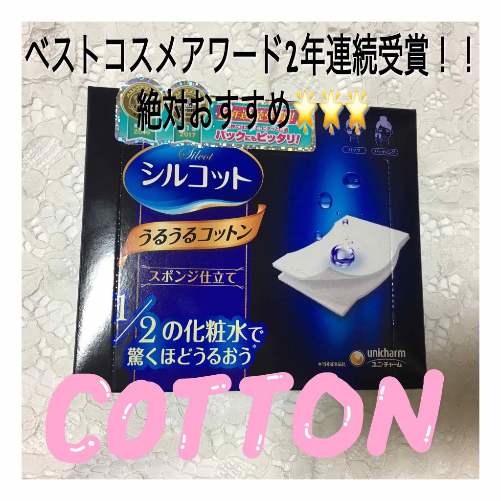 シルコット うるうるコットン/シルコット/コットンを使ったクチコミ(1枚目)
