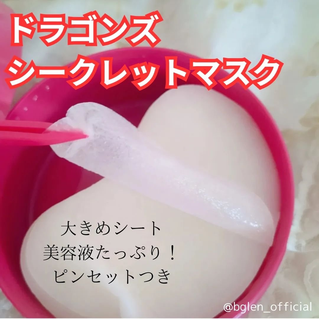 ドラゴンズシークレットマスク (60枚入り)/b.glen/シートマスク・パックを使ったクチコミ（2枚目）