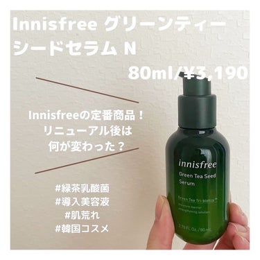 グリーンティーシード セラム N/innisfree/美容液を使ったクチコミ（1枚目）