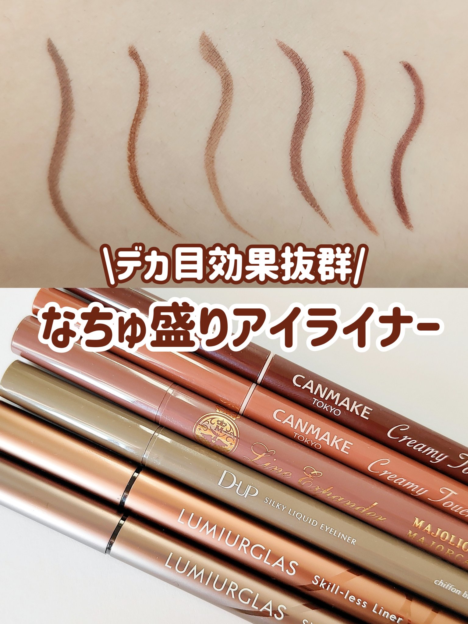 ラインエキスパンダー /マジョリカ マジョルカ/リキッドアイライナーを使ったクチコミ（1枚目）