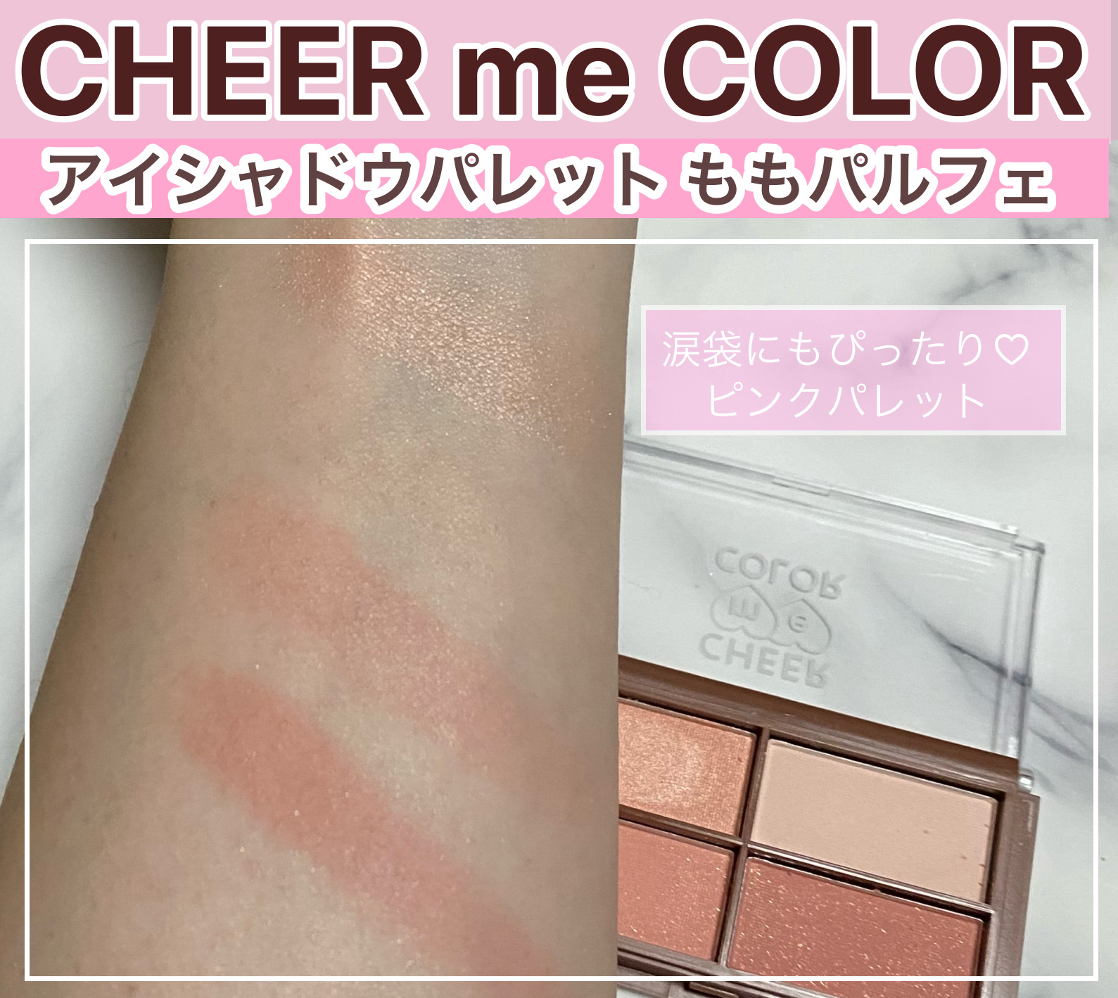 CHEER me COLOR アイシャドウ/セリア/アイシャドウパレットを使ったクチコミ（1枚目）