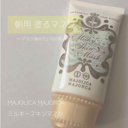 ミルキースキンマスク/MAJOLICA MAJORCA/化粧下地を使ったクチコミ(1枚目)