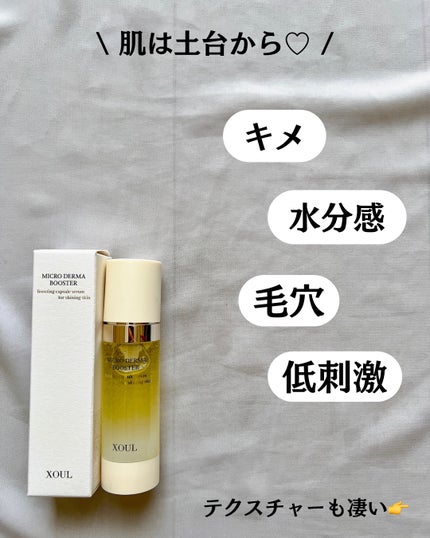 マイクロダーマブースター/XOUL/美容液を使ったクチコミ(3枚目)