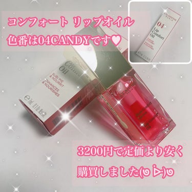 コンフォート リップオイル  04 candy/CLARINS/リップグロスを使ったクチコミ（2枚目）