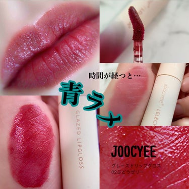 Joocyee グレーズドリップグロスのクチコミ「▶︎JOOCYEE（ジューシー）グレーズドリップグロス
/02ぶどうゼリー

凄い可愛いリップ.....」（1枚目）