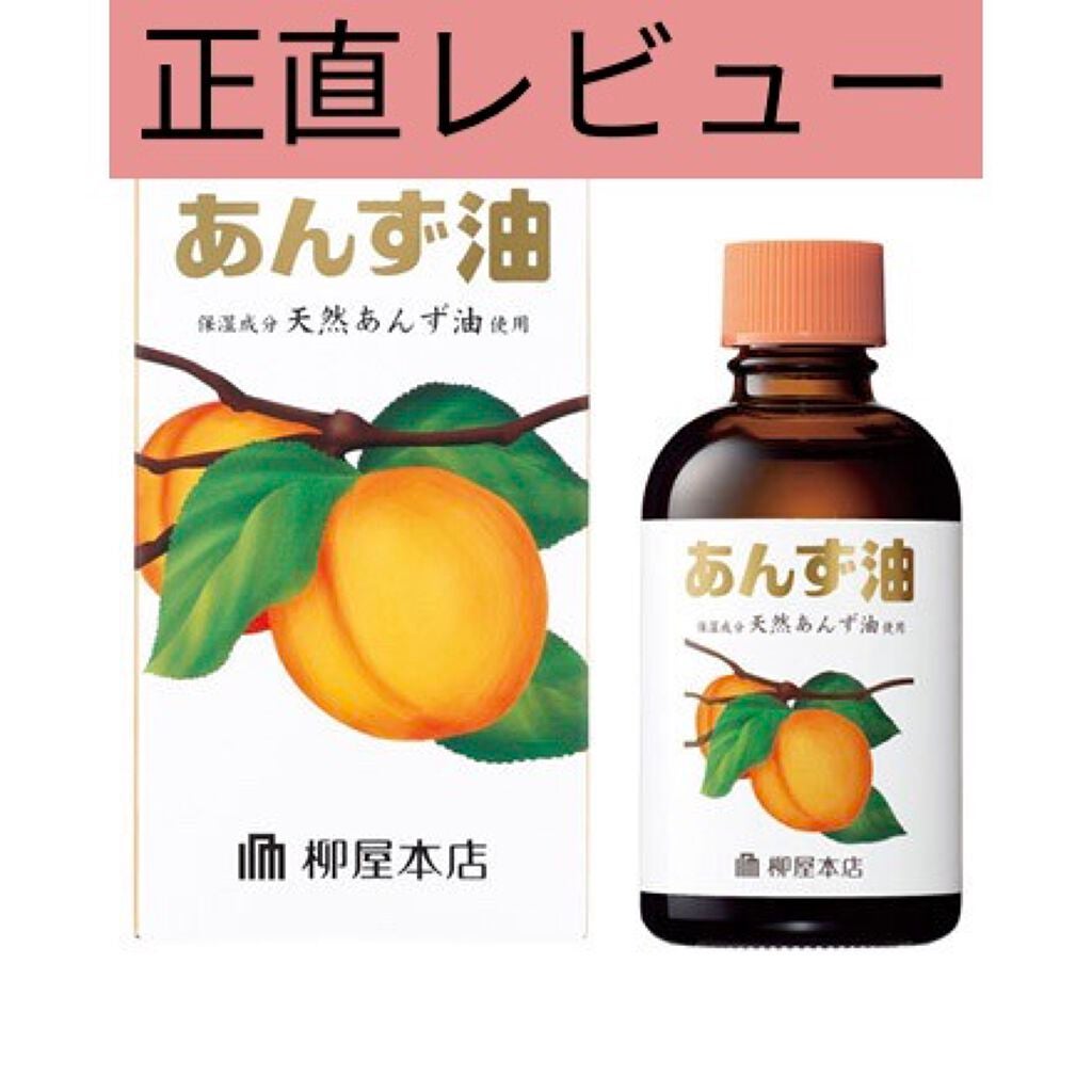 柳屋 あんず油/柳屋あんず油/ヘアオイルを使ったクチコミ(1枚目)