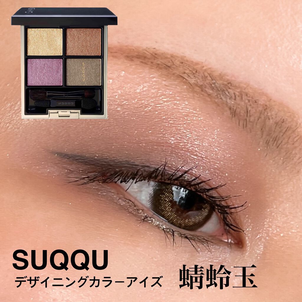 デザイニング カラー アイズ/SUQQU/アイシャドウパレットを使ったクチコミ（1枚目）
