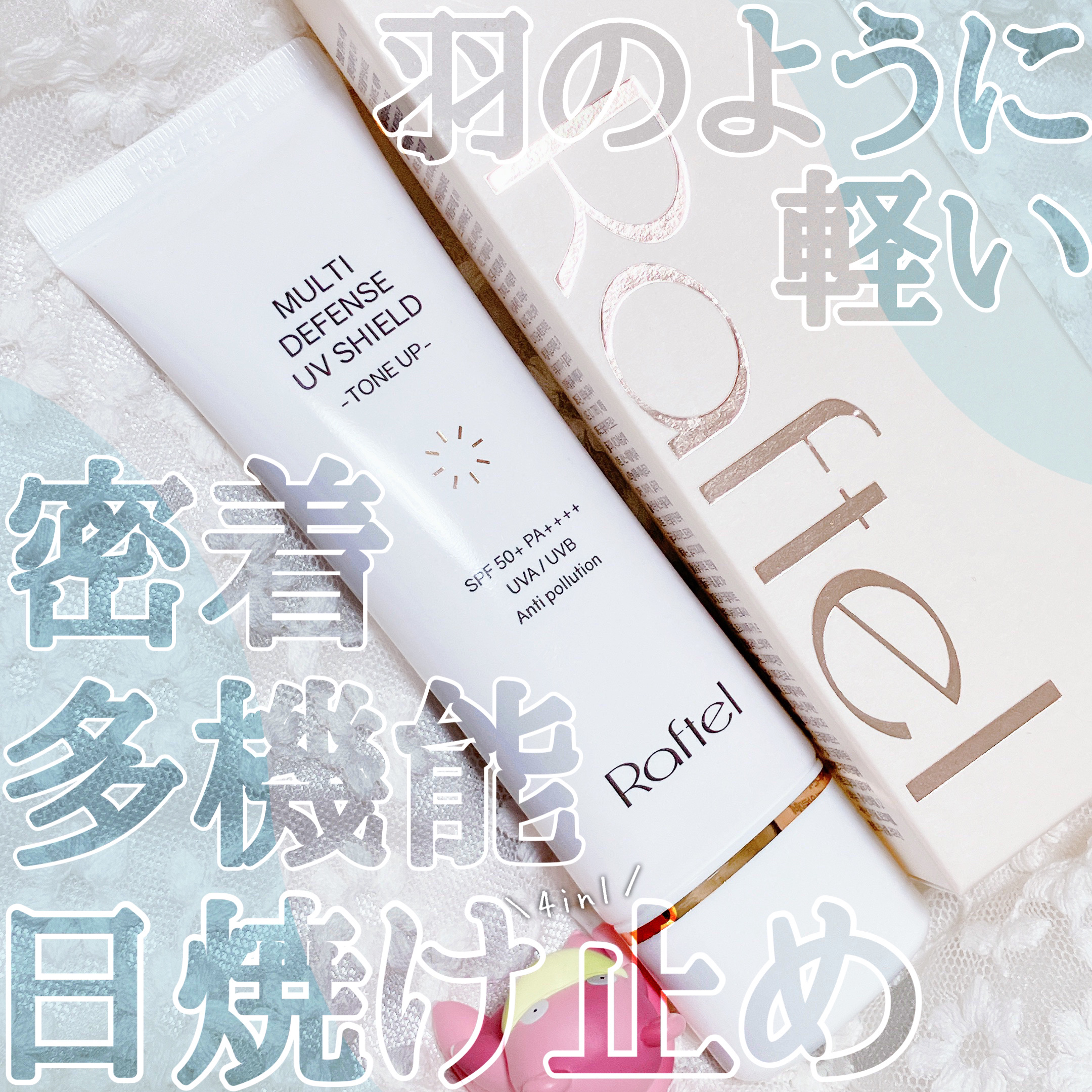 マルチ・ディフェンス UVシールド・トーンアップ/Raftel/日焼け止めクリームを使ったクチコミ（1枚目）