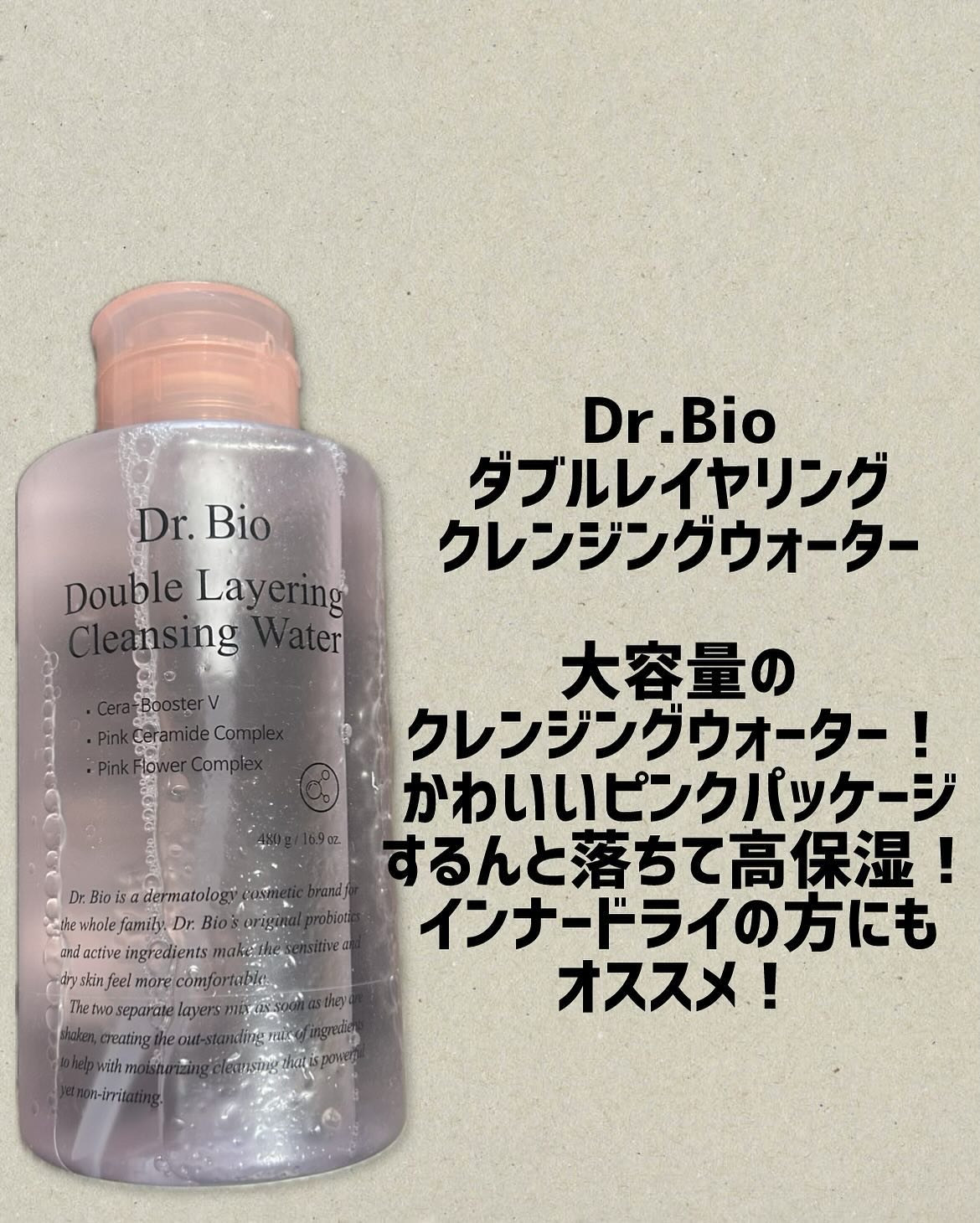 ダブルレイヤリングクレンジングウォーター/Dr.Bio/クレンジングウォーターを使ったクチコミ（1枚目）