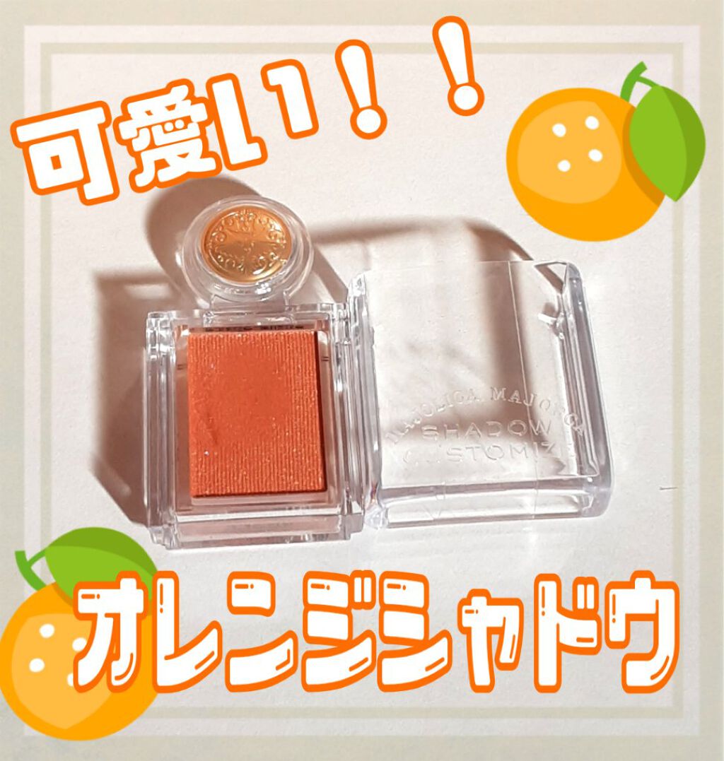 シャドーカスタマイズ OR300　みちしるべ/MAJOLICA MAJORCA/単色アイシャドウを使ったクチコミ（1枚目）