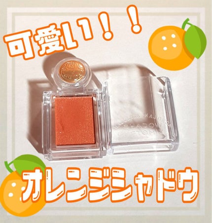 シャドーカスタマイズ OR300 みちしるべ/MAJOLICA MAJORCA/単色アイシャドウを使ったクチコミ(1枚目)