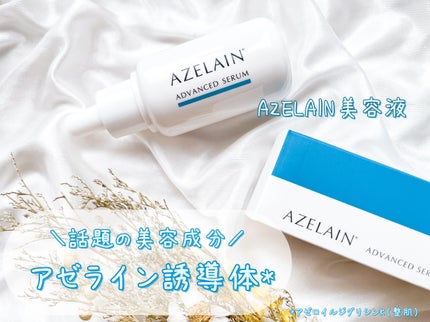 AZLAIN 美容液 AZアドバンスドセラム/AZELAIN/美容液を使ったクチコミ(1枚目)