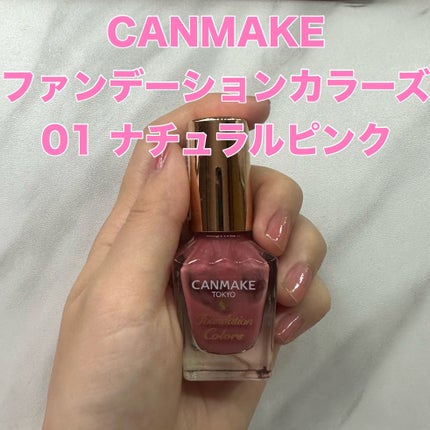 ファンデーションカラーズ/キャンメイク/マニキュアを使ったクチコミ(1枚目)