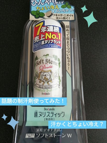 薬用ちょい冷え続くソフトストーンW/デオナチュレ/デオドラント・制汗剤を使ったクチコミ(1枚目)