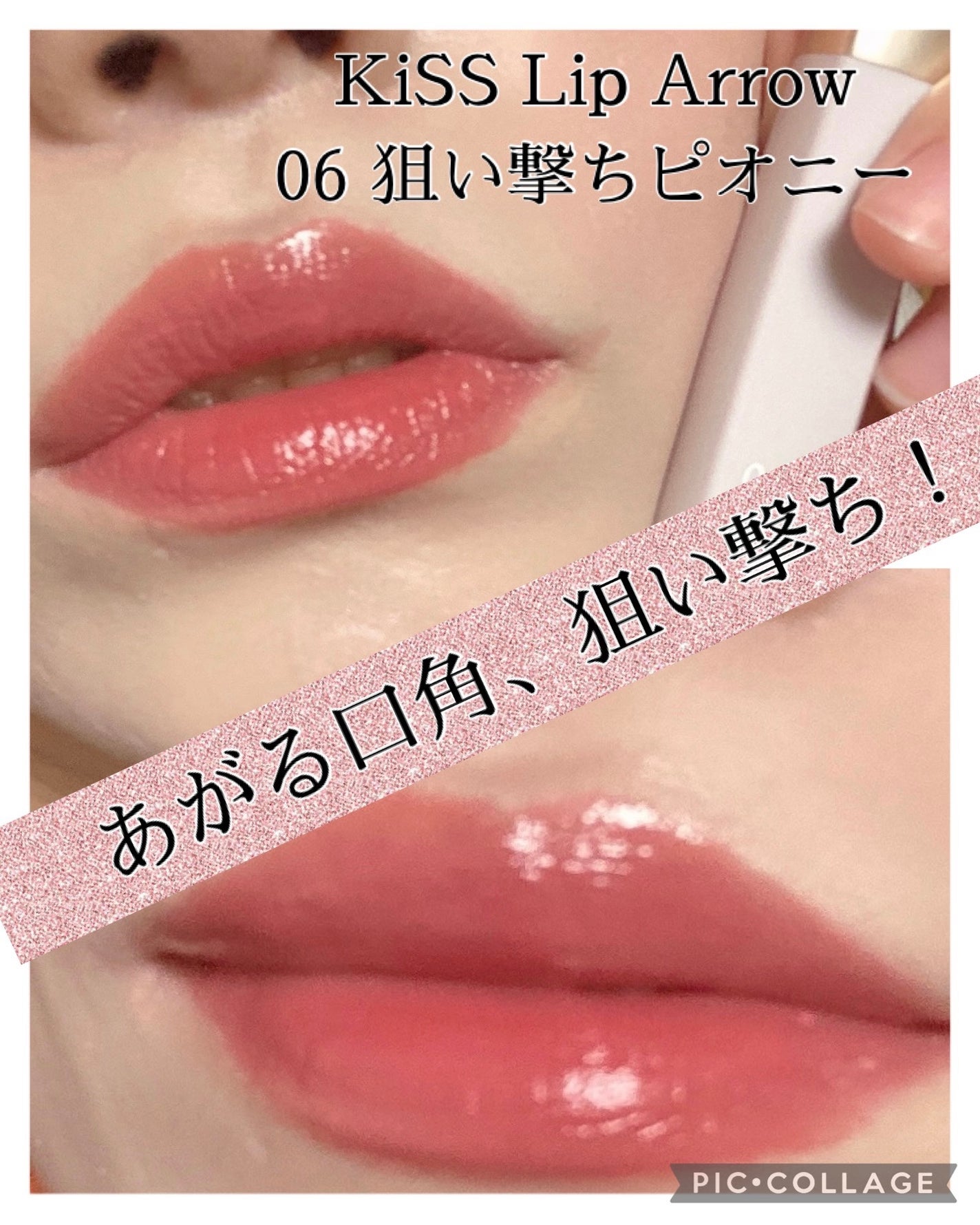 キス リップアロー/KiSS/口紅を使ったクチコミ(1枚目)