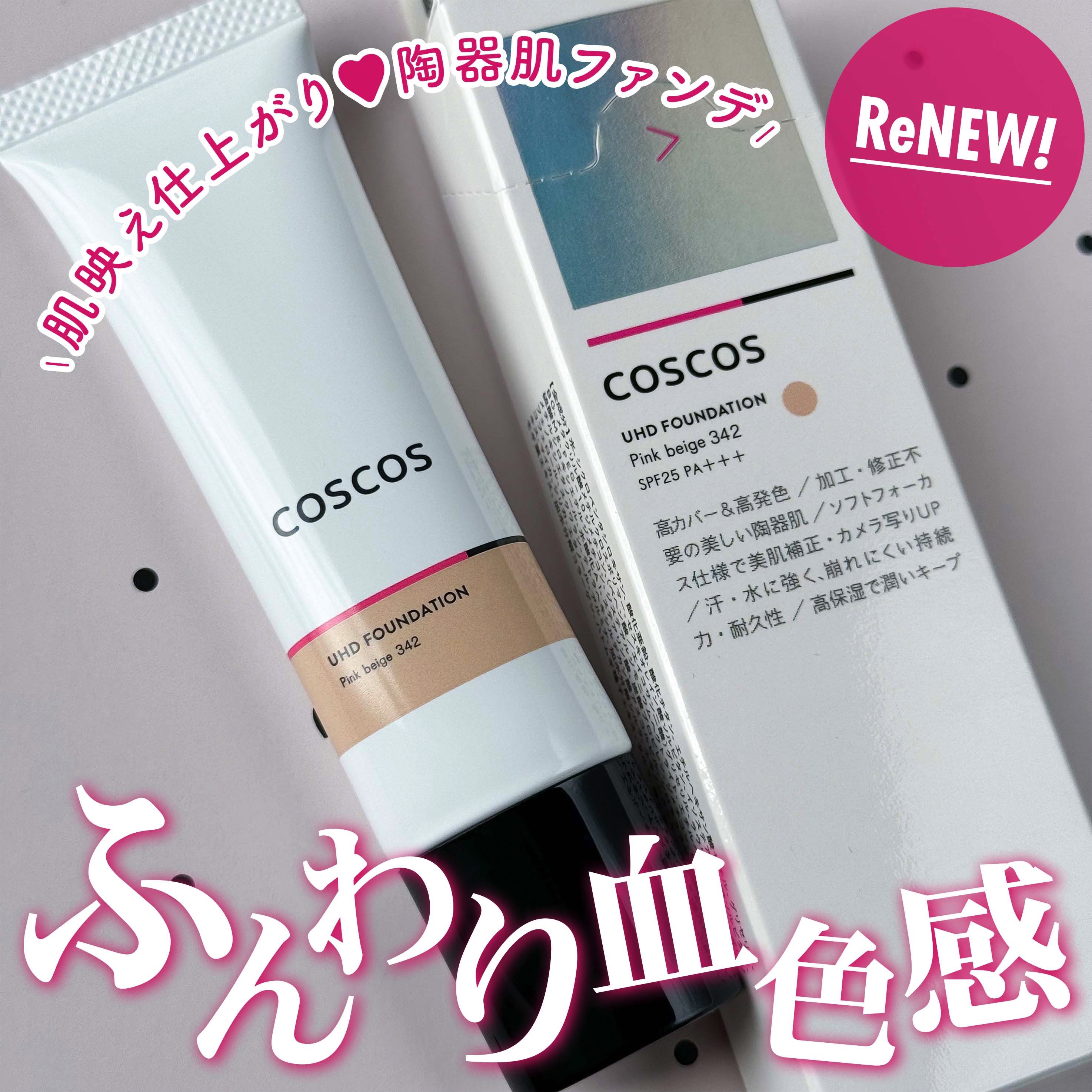 UHDファンデーション342（ピンクベージュ）/COSCOS/リキッドファンデーションを使ったクチコミ（1枚目）