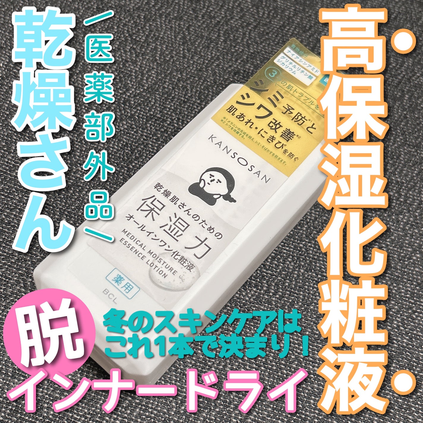 乾燥さん 薬用しっとり化粧液【医薬部外品】/乾燥さん/オールインワン化粧品を使ったクチコミ(1枚目)