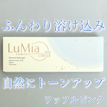 LuMia comfort 1day CIRCLE ワッフルピンク/LuMia/ワンデー（１DAY）カラコンを使ったクチコミ（1枚目）